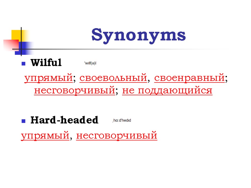 Synonyms Wilful упрямый; своевольный, своенравный; несговорчивый; не поддающийся Hard-headed упрямый, несговорчивый